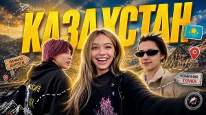 НЕЗАБЫВАЕМЫЕ ПРИКЛЮЧЕНИЯ В КАЗАХСТАНЕ