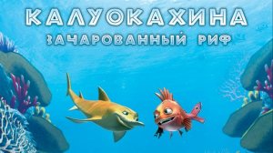 Трейлер 360º к полнокупольному шоу «Калуокахина. Зачарованный Риф»