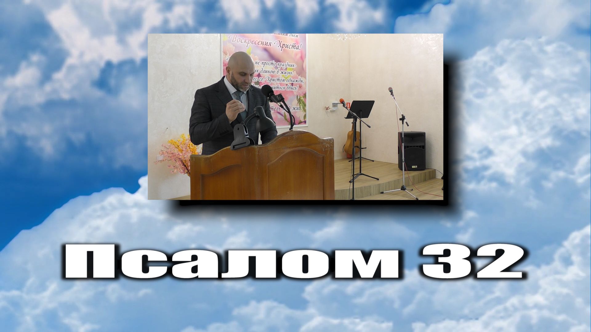 Псалом 32