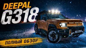 Deepal G318 - удобнее Крузака, проходимее Х5