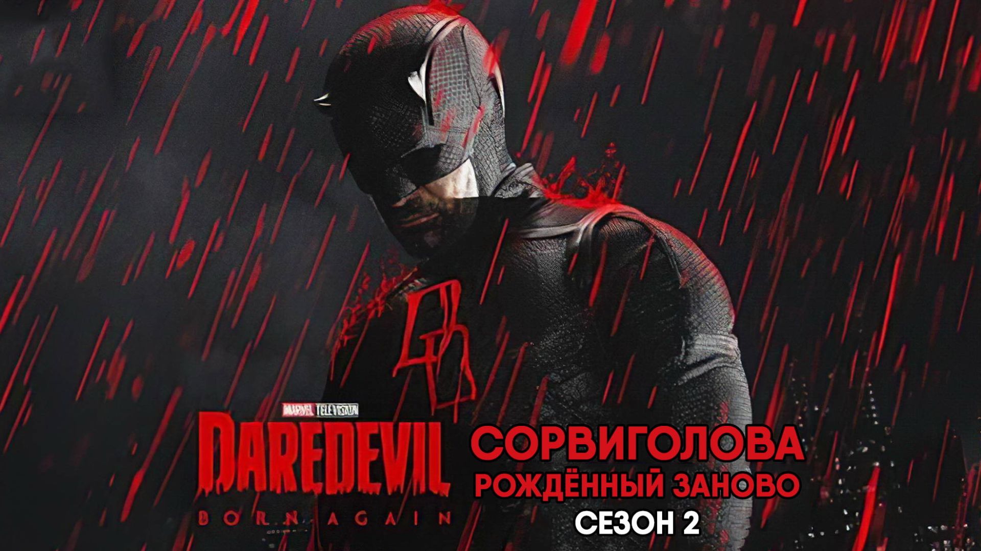 Сорвиголова: Рождённый заново - сезон 2 серия 7 (сериал, 2026) Daredevil: Born Again
