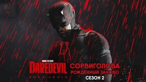Сорвиголова: Рождённый заново - сезон 2 серия 7 (сериал, 2026) Daredevil: Born Again