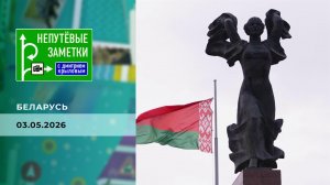 Непутевые заметки. Выпуск от 03.05.2026