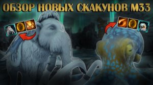 Обзор скакунов М33: Снегоклык / Олли Окти | Neverwinter Online
