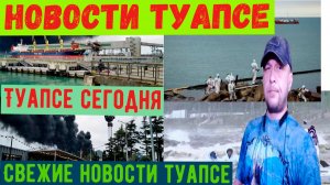 Новости Туапсе. Туапсе сегодня. Последние свежие события. Свежие новости Туапсе