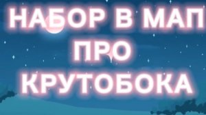 НАБОР В МАП ПРО КРУТОБОКА ОТКРЫТО ) РАСКАРДИРОВКА НА МАП возможно будет 2 ч в каждой по 10 частей