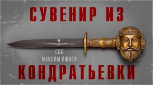 Ужас из заброшенной деревни. СУВЕНИР ИЗ КОНДРАТЬЕВКИ