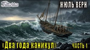 Жюль Верн «Два года каникул» часть 1