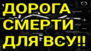 ДОРОГА СМЕРТИ ВСУ! Проблемы у Запорожья. Успехи Севера. Военные сводки 3 мая 2026