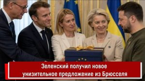 Зеленский получил новое унизительное предложение из Брюсселя