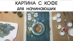 Картина 37