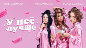 У НЕЁ ЛУЧШЕ (Премьера клипа, 2026) — Марьяна Локель, МСКАРАМЕЛЬКА, Соня Сафарова