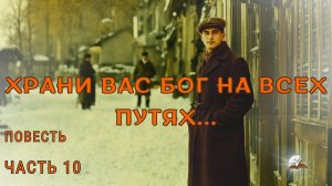 Часть10. Храни вас Бог на всех путях!