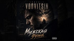 Мужская душа Evgeniy Vdovitsin