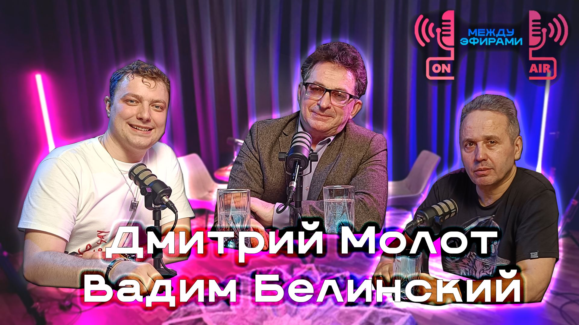 Вадим Белинский, Дмитрий Молот | Подкаст "Между эфирами"