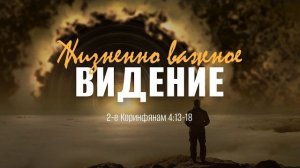 Жизненно важное видение | 2 Кор. 4:13-18 || Мэнни Перейра / Manny Pereira