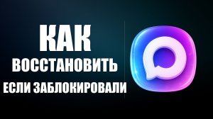 Как восстановить макс если заблокировали