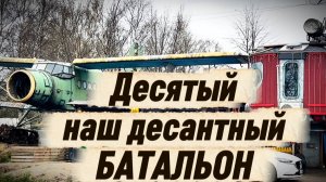 Десятый наш десантный батальон
