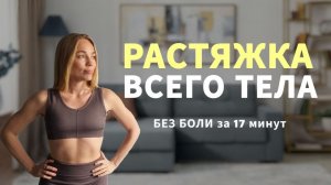 Растяжка ВСЕ ТЕЛО - убираем зажимы - зарядка на гибкость - 17 минут