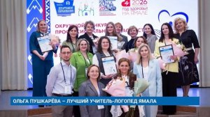ОЛЬГА ПУШКАРЁВА – ЛУЧШИЙ УЧИТЕЛЬ-ЛОГОПЕД ЯМАЛА