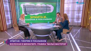 Эрмитаж. Говорим и показываем. «Вселенная в миниатюре. Графика малых мастеров»