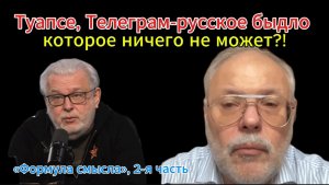 Туапсе, Телеграм-русское быдло, которое ничего не может?! «Формула смысла», 2-я часть