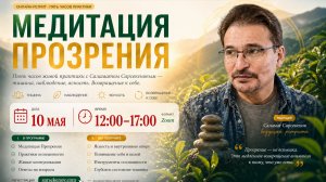 10 мая «Медитация Прозрения»