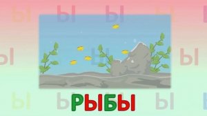 ИГРАЕМ СО СЛОВАМИ С БУКВОЙ Ы
