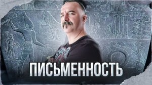 Письменность | Урок истории 15