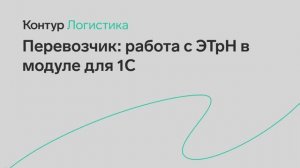 Контур.Логистика — ЭТрН в модуле для 1С