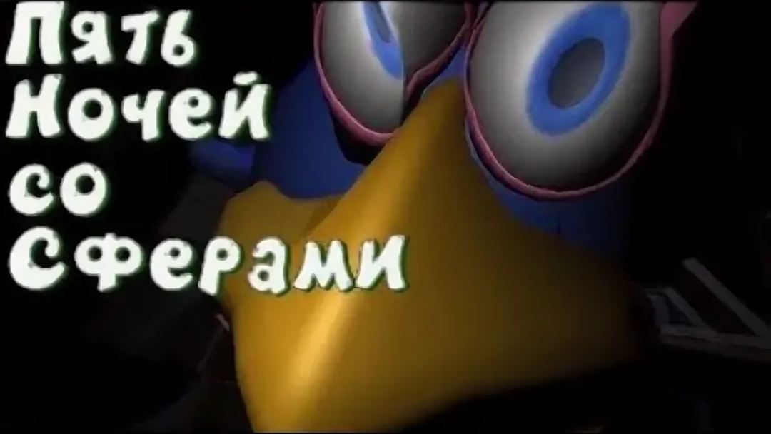 пять ночей со сферами 5 ночь (ад закончен)