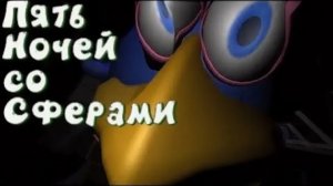 пять ночей со сферами 5 ночь (ад закончен)