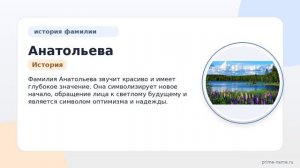 Фамилия Анатольева: происхождение, значение и склонение