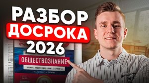 ЭТО БУДЕТ НА ОГЭ 2026! Полный разбор ДОСРОКА по общаге (слив заданий от составителей)