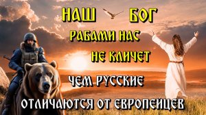 Вот чем РУССКИЕ отличаются от ЕВРОПЕЙЦЕВ🔥  РАБЫ не  выигрывают ВОИН🔥