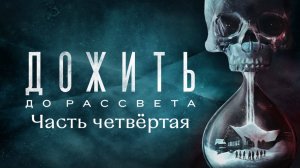 Дожить до рассвета. Хорошая концовка. Спасаем всех. Часть 4.