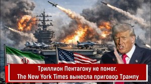 Триллион Пентагону не помог. The New York Times вынесла приговор Трампу