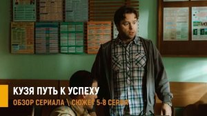 Кузя путь к успеху 5-8 серия разбор сюжета и скрытых интриг в сериале