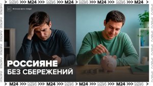 Аналитики сообщили, что более трети россиян не делают никаких сбережений - Москва 24