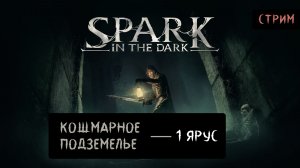 Spark in the Dark — Кошмарное Подземелье —  1 Ярус