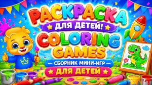 Раскраска для детей! 🎨 Coloring Games — сборник мини-игр 🎮 развивающий