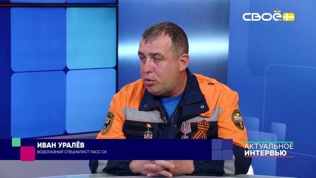 Актуальное интервью. Днь водолаза . Гость студии - Иван Уралёв