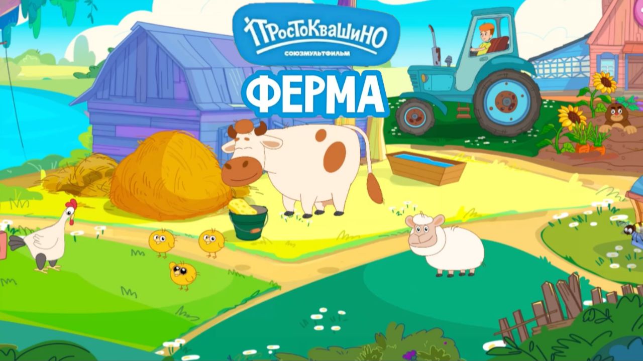 Игра "Простоквашино. Ферма." Развивающая игра для детей. Мультигра.