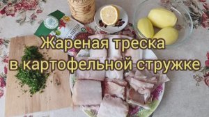 Жареная треска в картофельной стружке