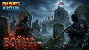 ВОЙНА АЛЬЯНСОВ ⚔️ ОРДА ЗОМБИ ⚔️ ( НАЧАЛИ ЗА 🍷 ПРОДОЛЖИЛИ ЗА 💀) #empiresandpuzzles #империяпазлов