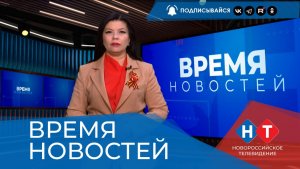 Спецвыпуск ВРЕМЯ НОВОСТЕЙ 04 Май 2026 года