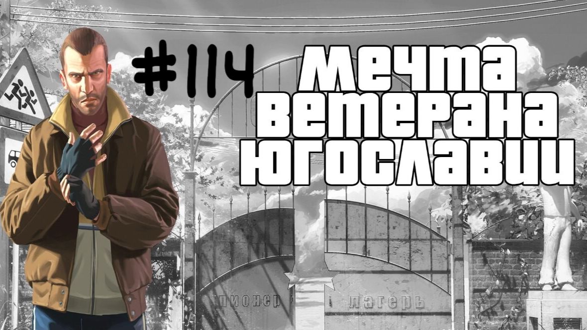 Бесконечное лето #114: Мечта ветерана Югославии. #4. Ревность Алисы и разборки с вожатой