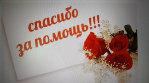 Благодарю за помощь! 04.05.2026