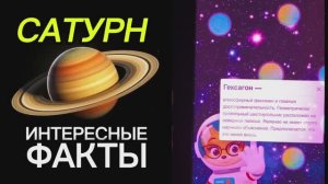 МИР КОСМОСА САТУРН Интересные Факты