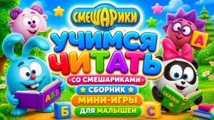 📖 Учимся читать со Смешариками 🎮 сборник  Мини-игры для малышей развивающий мультфильм